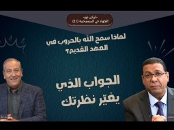 لماذا سمح الله بالحروب في العهد القديم؟ الجواب الذي يغيّر نظرتك (11)