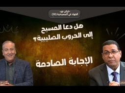 هل دعا المسيح إلى الحروب الصليبية؟ الإجابة الصادمة (10)