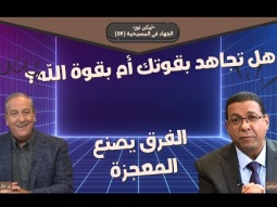 هل تجاهد بقوتك أم بقوة الله؟ الفرق يصنع المعجزة (09)