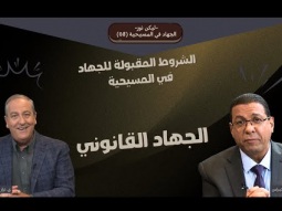 ما هي الشروط المقبولة للجهاد في المسيحية؟ الجهاد القانوني (08)