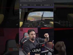 إوعى تدوس بنزين وفرامل في نفس الوقت!