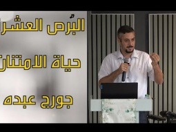حياة الامتنان - البرص العشرة - جورج عبده
