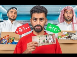 تحدي المكاسرة | اللي يجيب أقل سعر يفوز