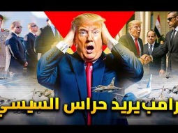 لماذا طلب ترامب مقابلة رجال حرس السيسي ؟ | مفاجأة جمدته فى مكانه !