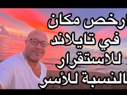 احسن مكان لاستقرار الاسر والاطفال في تايلاند  بعيدا عن جو اللي بالي بالك وبسعر رخيص