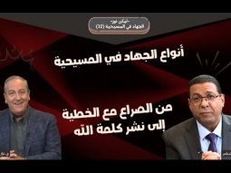 أنواع الجهاد في المسيحية: من الصراع مع الخطية إلى نشر كلمة الله (12)