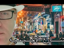 بدايتي .. طلعت منين .. شارع لاجيتيه اسكندريه ❤️
