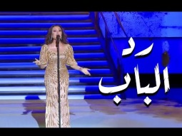 Rod Elbab  | رد الباب – لطيفة التونسية | مهرجان قرطاج الدولي 2025