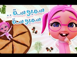 بدي سمبوسة ي بابي واجمل اغاني الاطفال | karameesh channel
