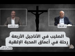 الصليب في الأناجيل الأربعة - رحلة في أعماق المحبة الإلهية (02)