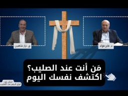 مَن أنت عند الصليب؟ اكتشف نفسك اليوم (01)