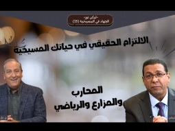 كيف تعيش الالتزام الحقيقي في حياتك المسيحية؟ المحارب والمزارع والرياضي (15)