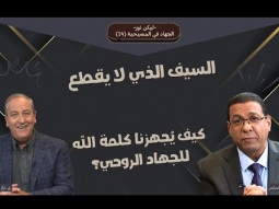 السيف الذي لا يقطع: كيف تُجهزنا كلمة الله للجهاد الروحي؟ (14)