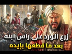 خلفاء قـتـ ـلـوا أبنائهم من أجل العرش | تاريخ العرش والدم