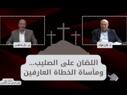 اللصّان على الصليب.. ومأساة الخطاة العارفين (04)