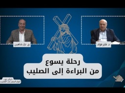 رحلة يسوع من البراءة إلى الصليب (03)