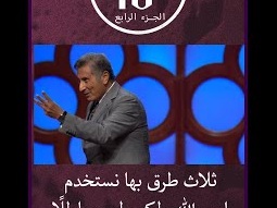 ٣ طرق نستخدم اسم الله ولكن ليس باطلاَ - ق. مايكل يوسف