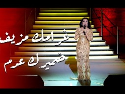 Ghramak Mozaif | غرامك مزيف – لطيفة التونسية | مهرجان قرطاج الدولي 2025