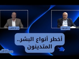 أخطر أنواع البشر.. المتدينون (06)