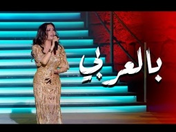 Bel3araby | بالعربي – لطيفة التونسية | مهرجان قرطاج الدولي 2025