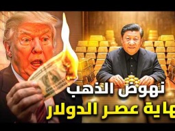 لماذا يزيد الذهب بلا توقف ؟ | الصين تبدأ عصر الذهب وإنهيار امريكا والنظام المالى العالمي