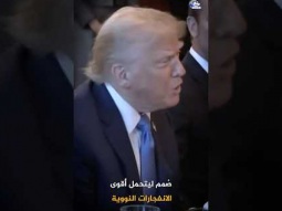 ترامب يفتح مخبأه نووي ويستعد للنهاية