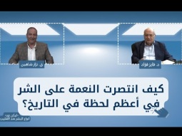 كيف انتصرت النعمة على الشر في أعظم لحظة في التاريخ؟ (09)