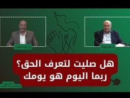 هل صليت لتعرف الحق؟ ربما اليوم هو يومك (08)