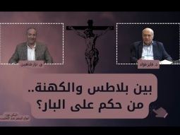 بين بلاطس والكهنة.. من حكم على البار؟ (07)