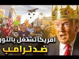 ثورة تشتعل فى امريكا | مظاهرات بالملايين &quot;لا للملوك&quot; .. وترامب يرد بفيديو ساخر
