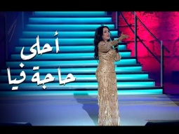 Ahla haga Fya | احلى حاجة فيا – لطيفة التونسية | مهرجان قرطاج الدولي 2025