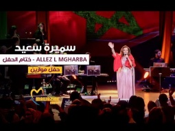 Samira Said - Allez L Mgharba | Mawazine 2024 | سميرة سعيد - ختام حفل موازين