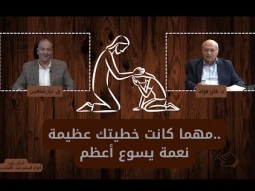 مهما كانت خطيتك عظيمة.. نعمة يسوع أعظم (12)