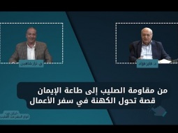 من مقاومة الصليب إلى طاعة الإيمان: قصة تحول الكهنة في سفر الأعمال (11)