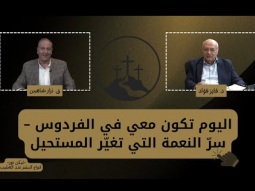 اليوم تكون معي في الفردوس – سرّ النعمة التي تغيّر المستحيل (10)