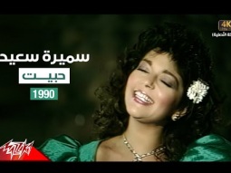 Samira Said - Habbeit | Music Video | 1990 | سميرة سعيد - حبيت - فيديو كليب