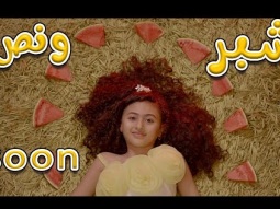 شبر ونص - قريباا.. ميرا خالد | karameesh channel