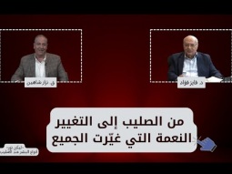 من الصليب إلى التغيير - النعمة التي غيّرت الجميع (13)