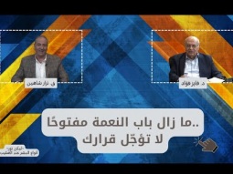 ما زال باب النعمة مفتوحًا.. لا تؤجّل قرارك (14)