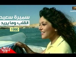 Samira Said - El Alb w Ma Yreed | Music Video | 1990 | سميرة سعيد - القلب وما يريد - فيديو كليب