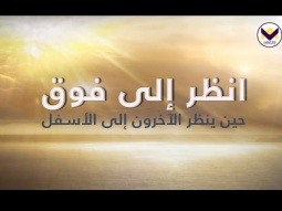 انظر إلى فوق حين ينظر الآخرون إلى الأسفل - الجزء 3 - د. ق. مايكل يوسف باللغة الفرانسية