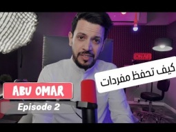 تكنيكات في حفظ المفردات #الانجليزية