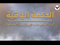 الحكمة الباقية: الإيمان يعزّز المسامحة - د. ق. مايكل يوسف - برنامج يهديهم في الطريق