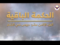 الحكمة الباقية: دروس في الشكر - د. ق. مايكل يوسف - برنامج يهديهم في الطريق