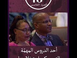 أحد الدروس المهمة التي يمكن استخلاصها من الوصايا العشر - د. مايكل يوسف