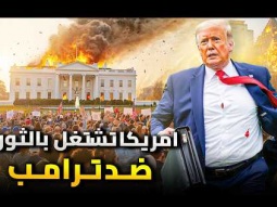 ترامب يهرب من البيت الابيض لمكان مجهول .. والاحتجاجات تصل واشنطون