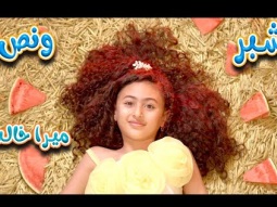 شبر ونص- البيبي جنني - ميرا خالد | karameesh channel