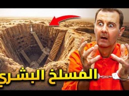 اكتشاف سجن جديد تحت الارض فى سوريا | سجن المسلخ .. لن تتخيل ما وجدوه فيه