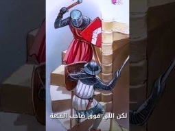 ليه سلالم القلاع دايماً ضيقة وملتوية ؟