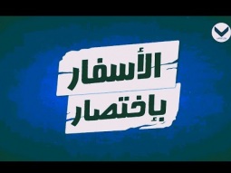 عاموس  وعوبديا - الحلقة 38 - برنامج الأسفار باختصار